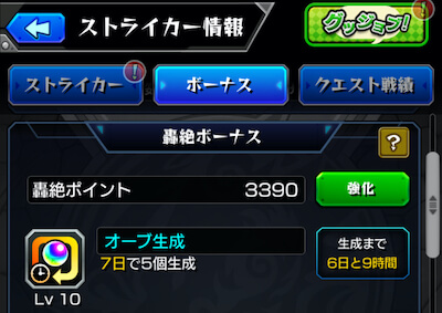 轟絶ボーナス