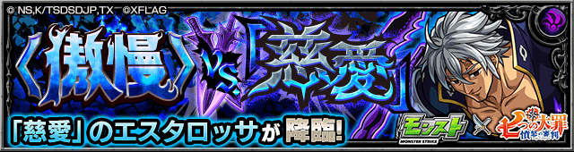 モンスト七つの大罪エスタロッサ攻略