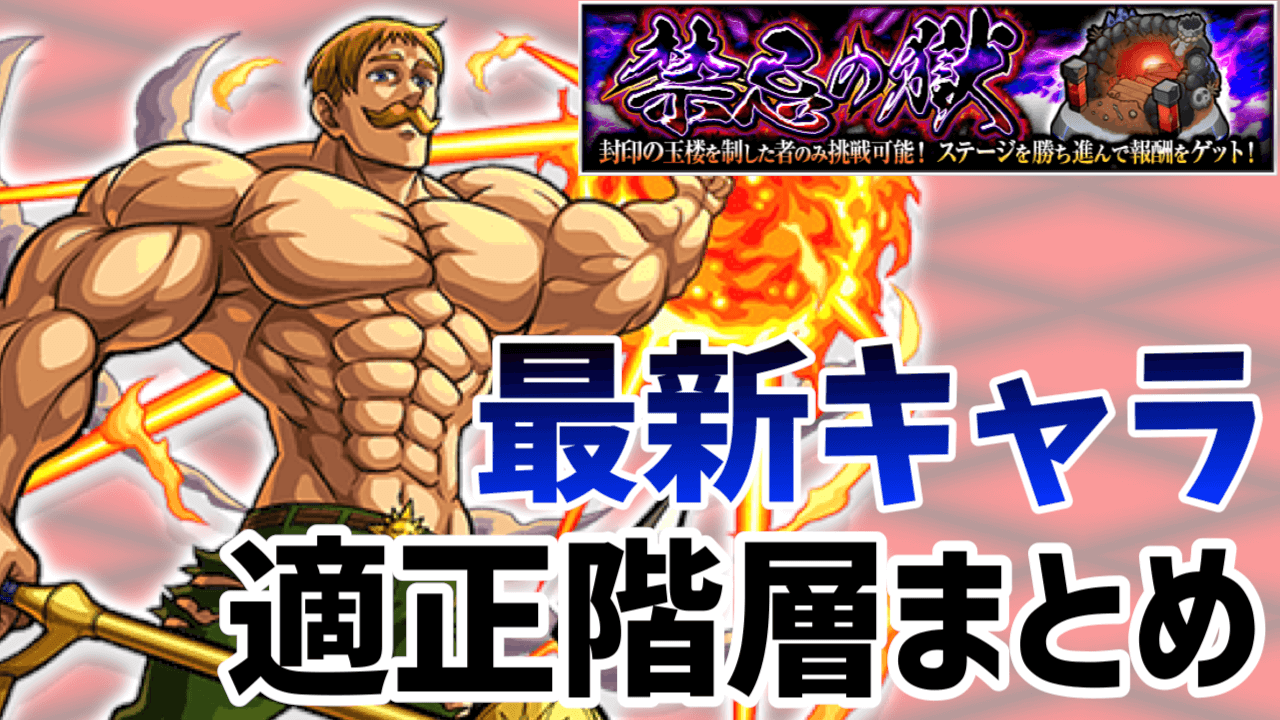 モンスト禁忌の獄適正階層まとめ