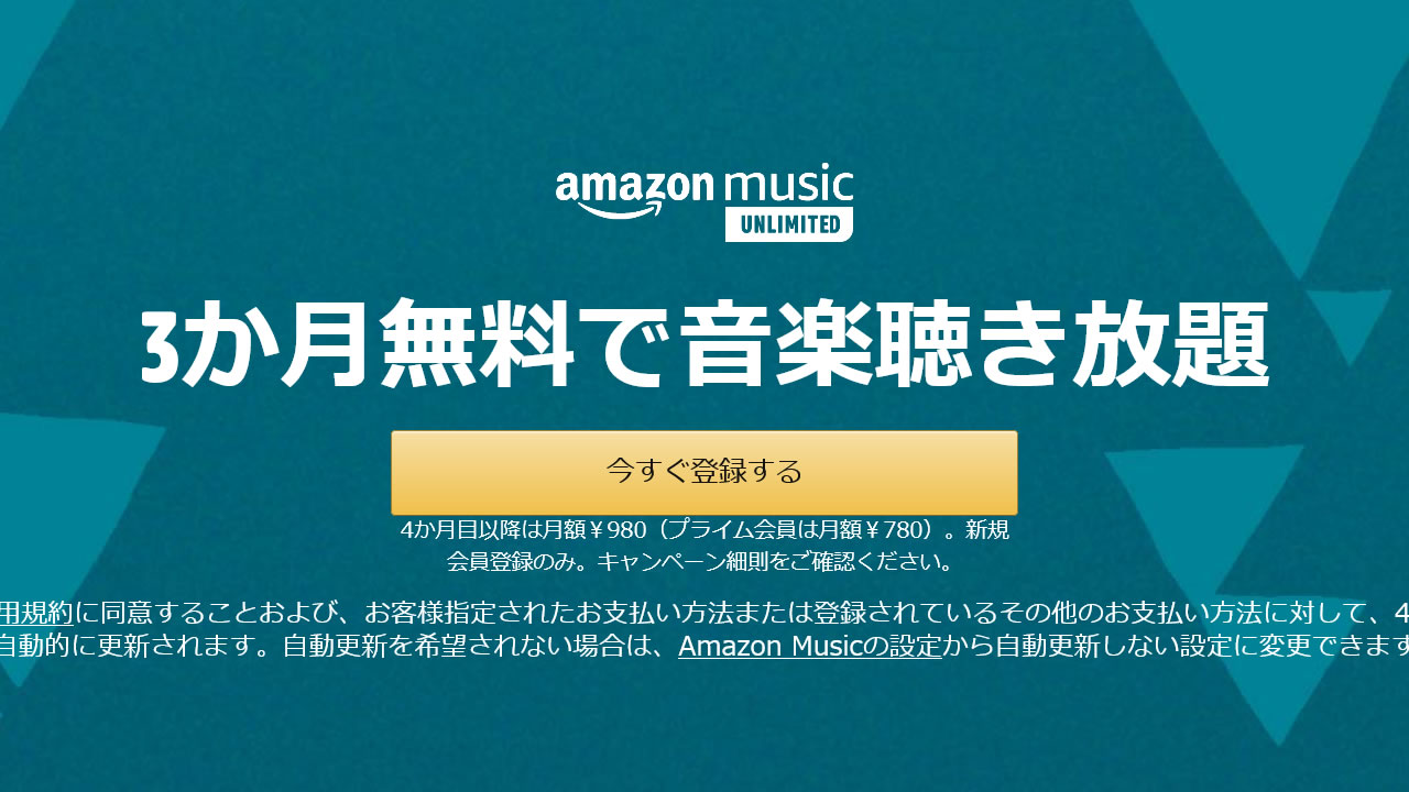 『Amazon Music Unlimited』が3ヶ月無料キャンペーン開催中!
