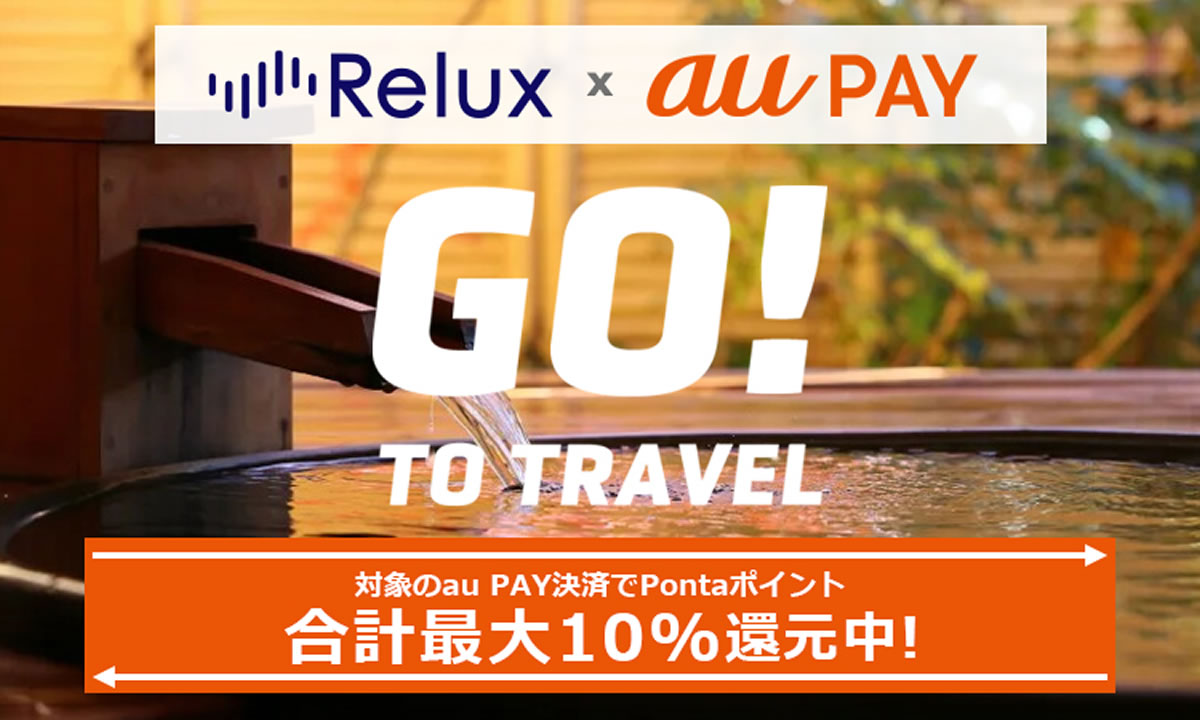 【au Pay】宿泊予約サイトReluxで最大10％還元! GoToトラベル35％割引と併用可能!