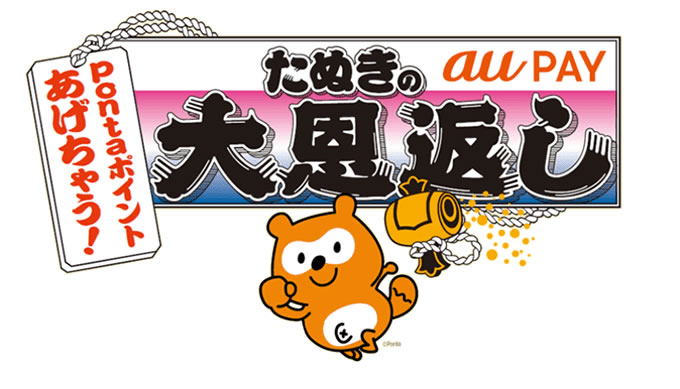 【au PAY】最大20％還元「たぬきの大恩返し」キャンペーン開催! マツキヨ、ほっともっと、オーケーなど