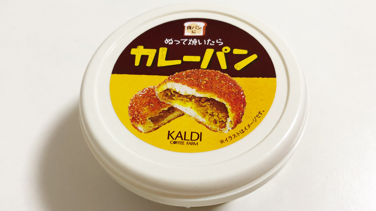 カルディ新商品 ぬって焼いたらカレーパン が神級の美味さ 揚げたてのサクサク衣を忠実に再現できる逸品 Appbank