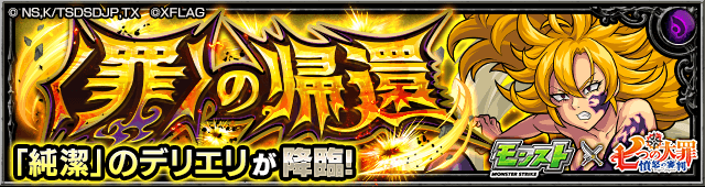 モンストデリエリ攻略七つの大罪コラボ
