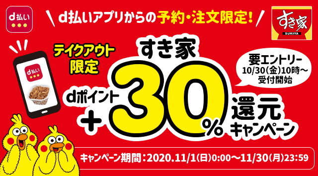 【d払い】すき家＋30％還元キャンペーン! テイクアウト限定