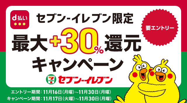 【d払い】セブン-イレブンで最大＋30％還元キャンペーン! 11月30日まで