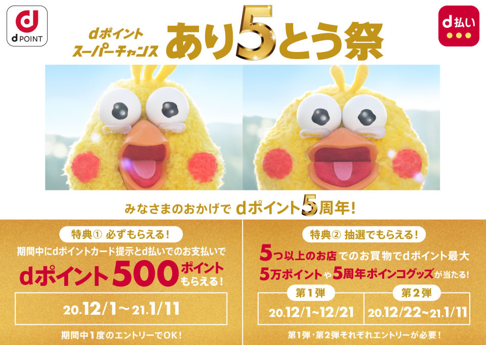 【dポイント】5周年で全員500ポイント還元キャンペーン開催へ。抽選で最大25,000ポイントも