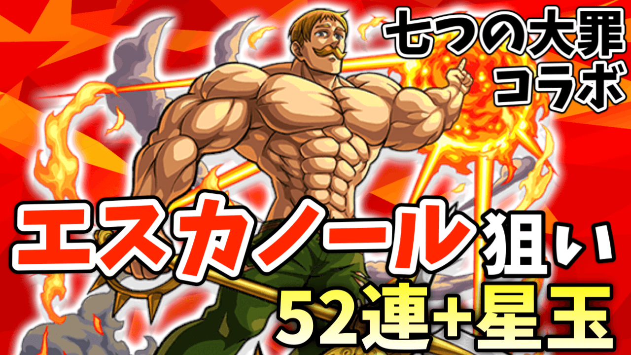 モンスト七つの大罪コラボガチャ