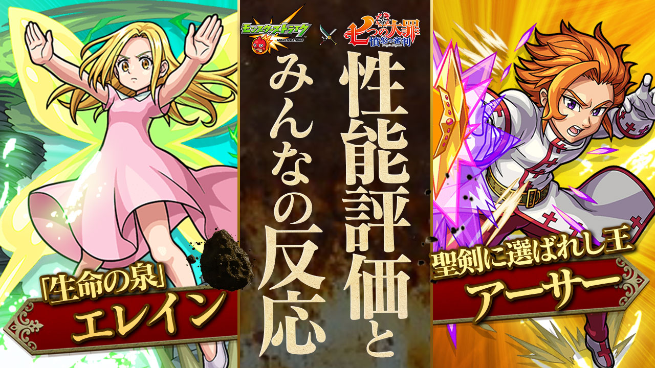 エレインとアーサーの評価・適正、SS倍率をモンスト攻略班が徹底解説! オススメのわくわくの実も!【七つの大罪コラボ】