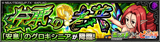 モンスト「安息」のグロキシニア攻略