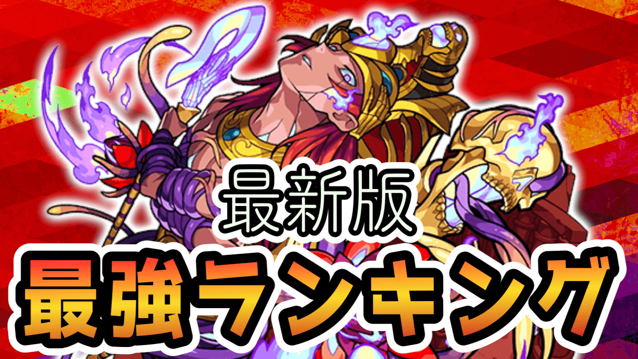 モンストオシリス獣神化ランキング