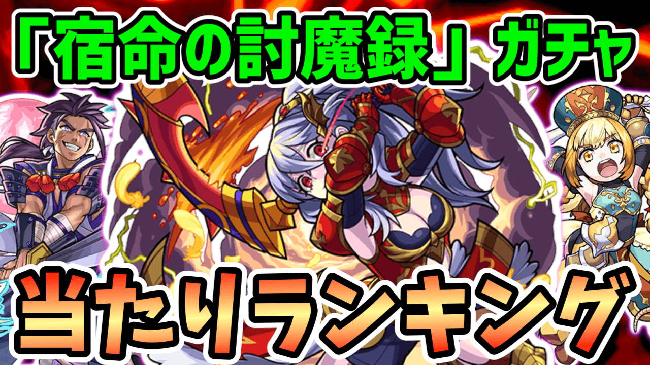 新イベント「宿命の討魔録」ガチャ当たりランキング! マルタ、ペルセウス、源頼光のどれを引くべきか解説!