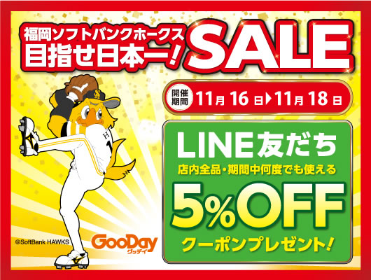 グッデイ、ホークス目指せ日本一SALEで5％オフクーポンプレゼント!