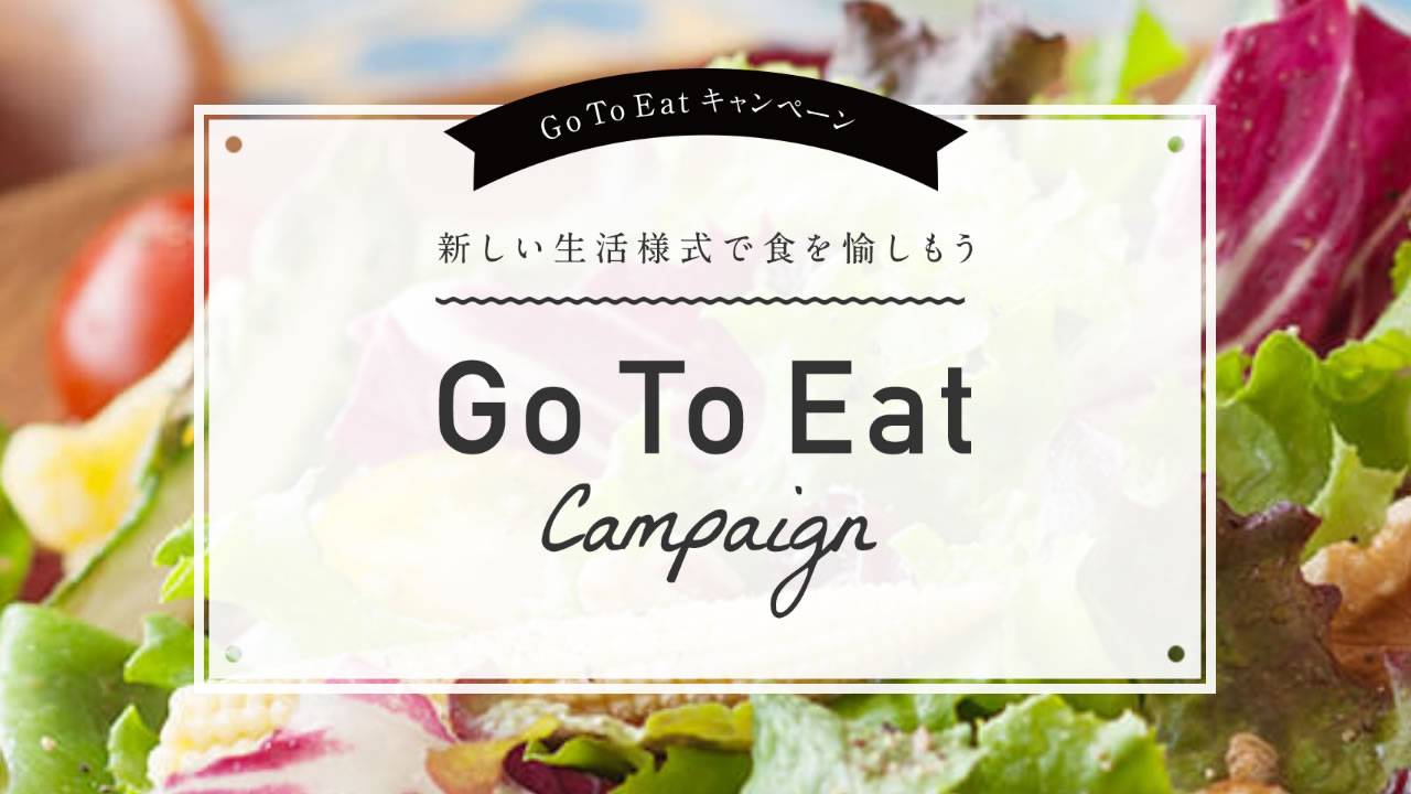 【GoToイート】Go To Eatキャンペーンの使い方や対象店舗の調べ方を解説 | AppBank