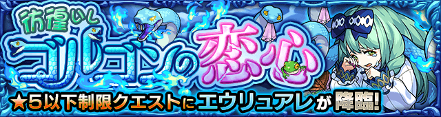 モンストエウリュアレ攻略