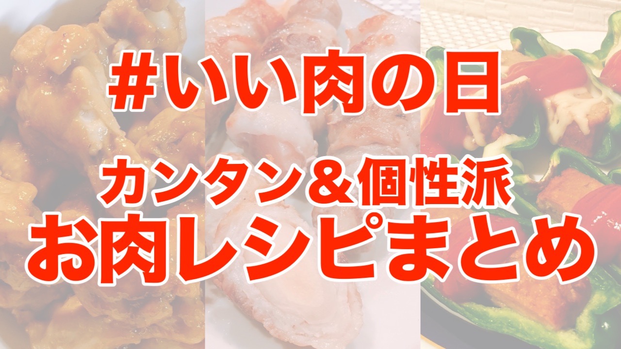 いい肉の日 カンタンなのに個性派な お肉レシピ オススメ3選 Appbank いい肉の日 カンタンなのに個性派な お肉レシピ オススメ3選 Appbank