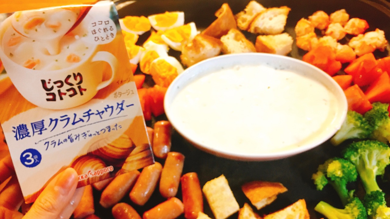 【レシピ】牛乳＆チーズと混ぜるだけ!! じっくりコトコト濃厚クラムチャウダーで作るフォンデュに挑戦♪