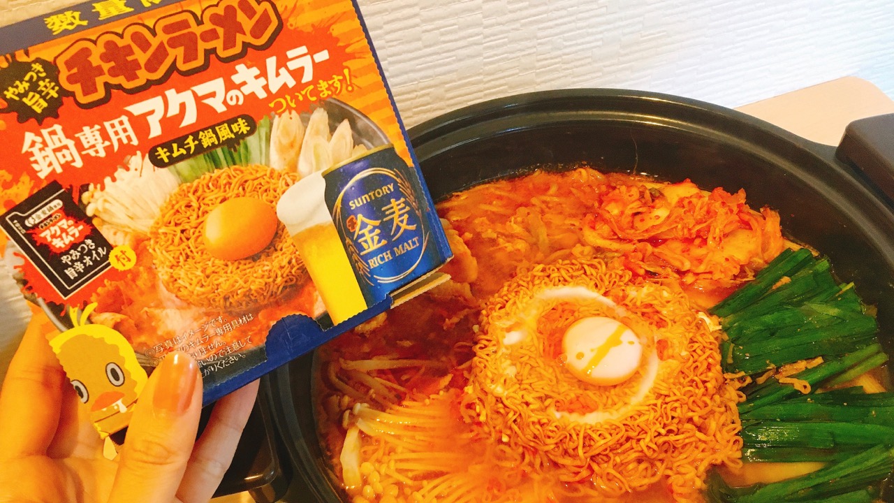 明日発売!! 鍋専用チキンラーメンって何!? 「金麦」についてくる「アクマのキムラー」食べてみた♪