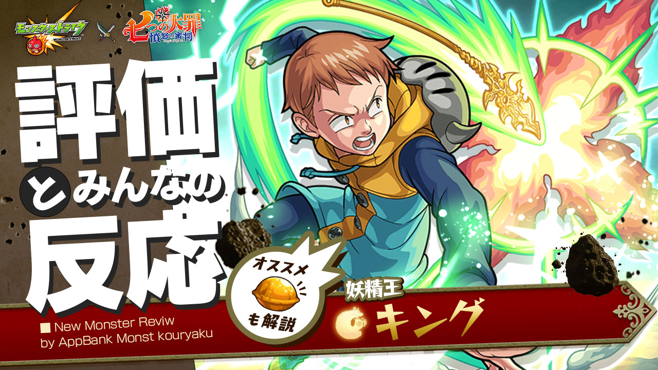 キングの評価・適正、SS倍率をモンスト攻略班が徹底解説! オススメのわくわくの実も!【七つの大罪コラボ】