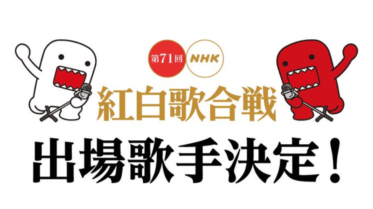 『第71回紅白歌合戦』出場歌手が発表! NiziUや事変、JUJUに瑛人が初出場!