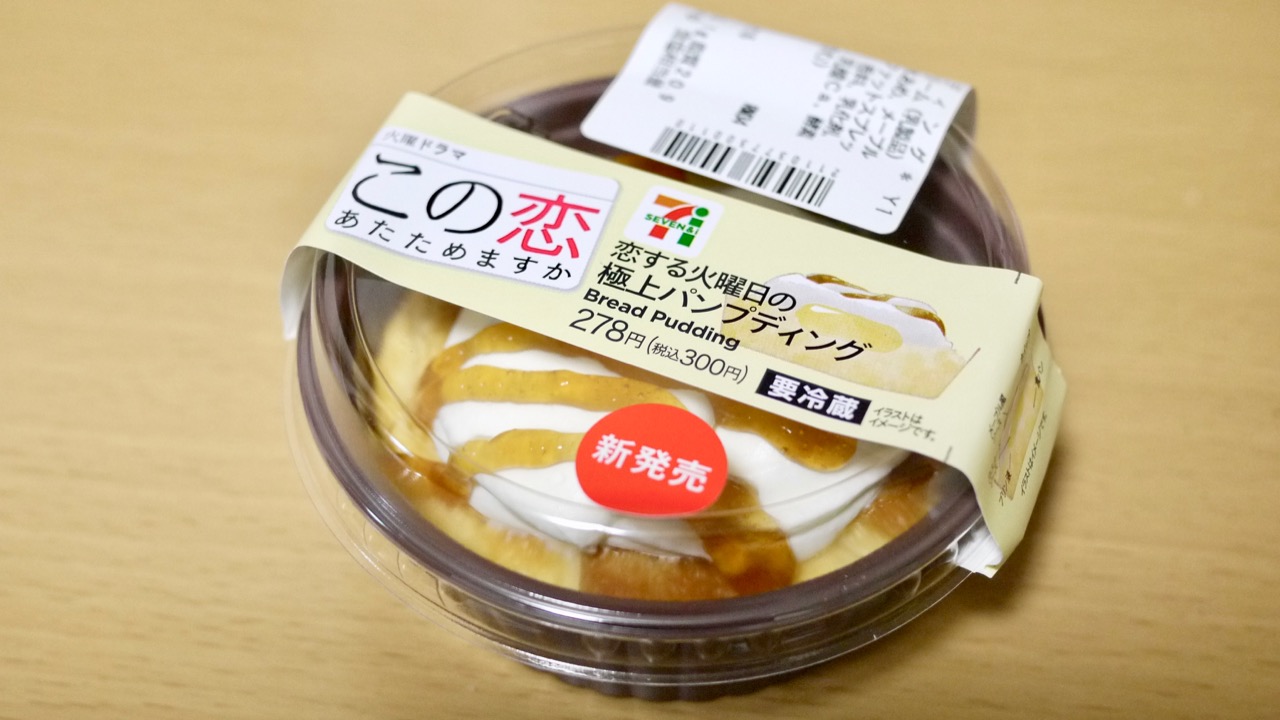 【恋あた×セブン】第2弾スイーツ「パンプディング」実食レビュー! どんな味?価格やカロリーもまとめてチェック！