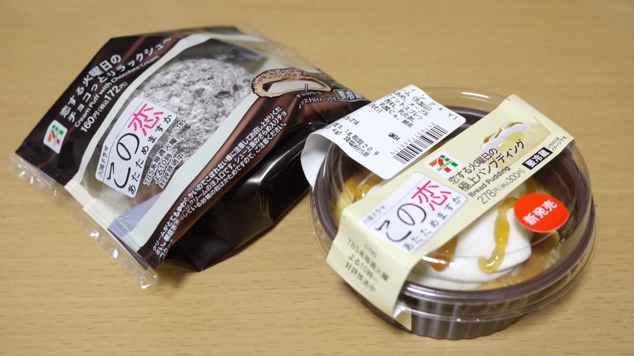 【恋あた×セブン】第2弾スイーツ「パンプディング」実食レビュー! どんな味?価格やカロリーもまとめてチェック！