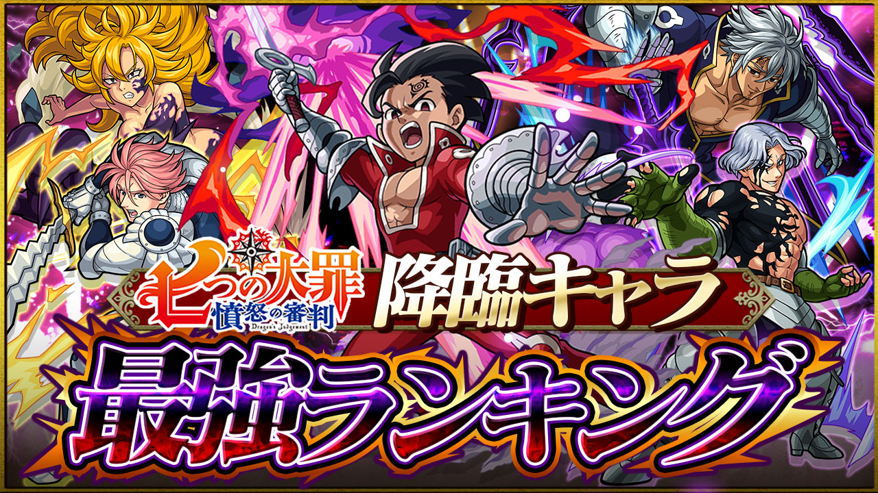 【モンスト】七つの大罪コラボ降臨キャラ最強ランキング! 十戒が超強い!! 運極にするべきかどうかも解説!