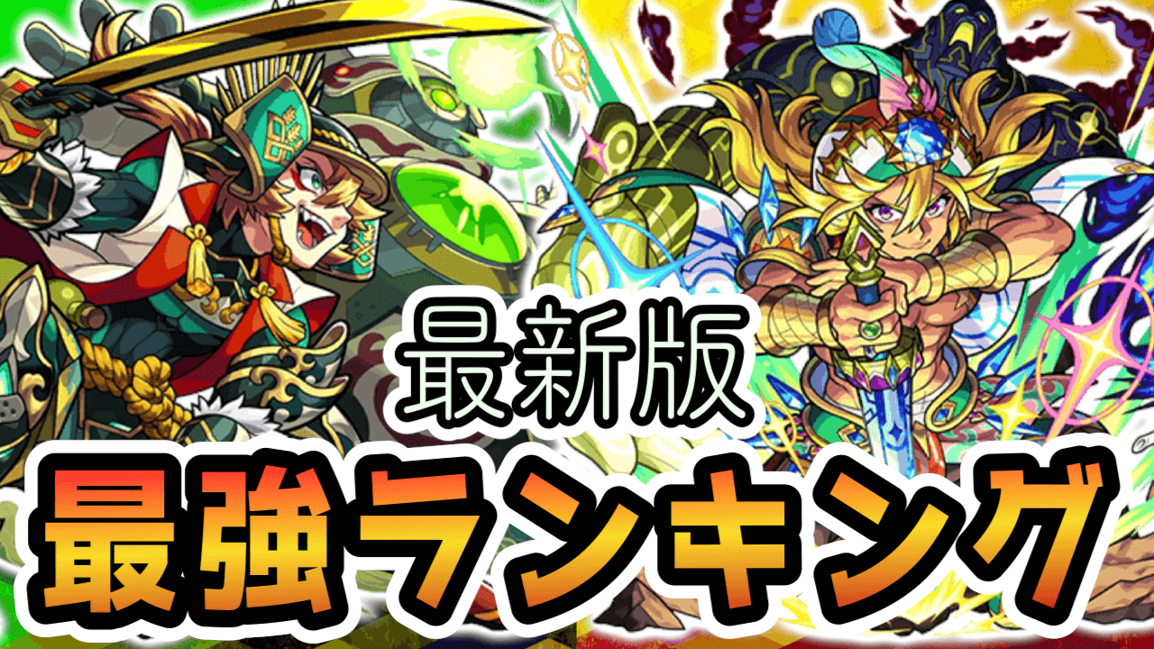モンスト最強ランキング