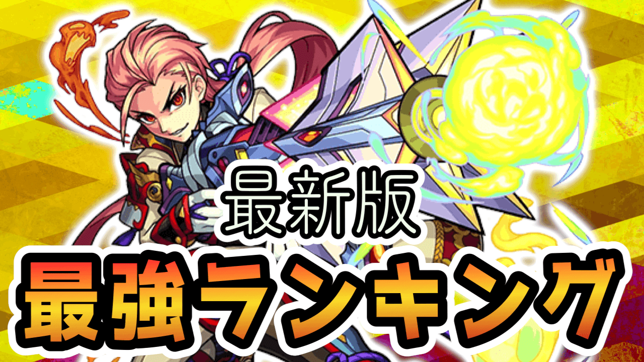 モンスト森蘭丸獣神化最強ランキング反映