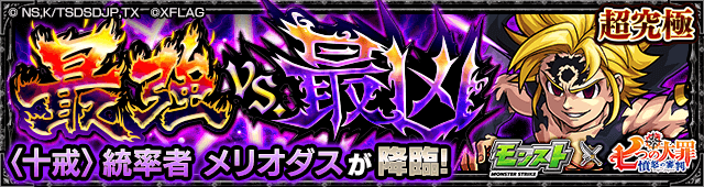 メリオダス【超究極】のギミックと適正キャラランキング、攻略ポイントも解説!