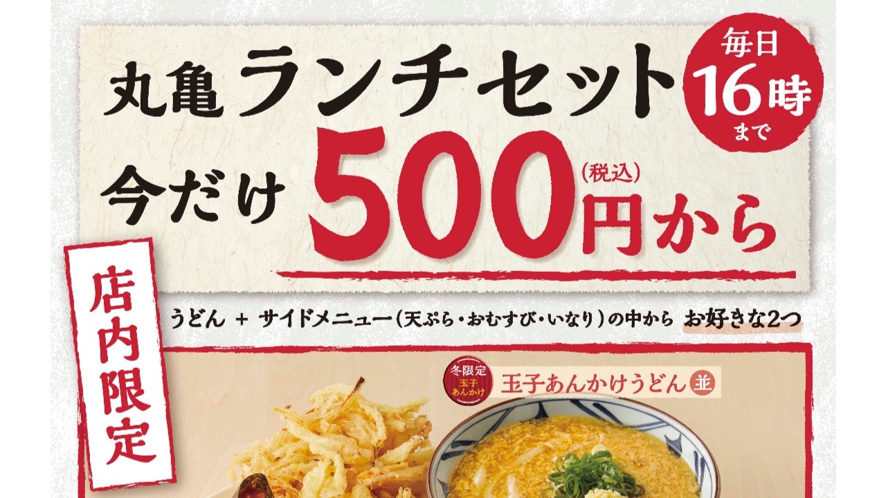 【丸亀製麺】お得な500円ランチセットが始まるぞ!! 11月24日から期間限定