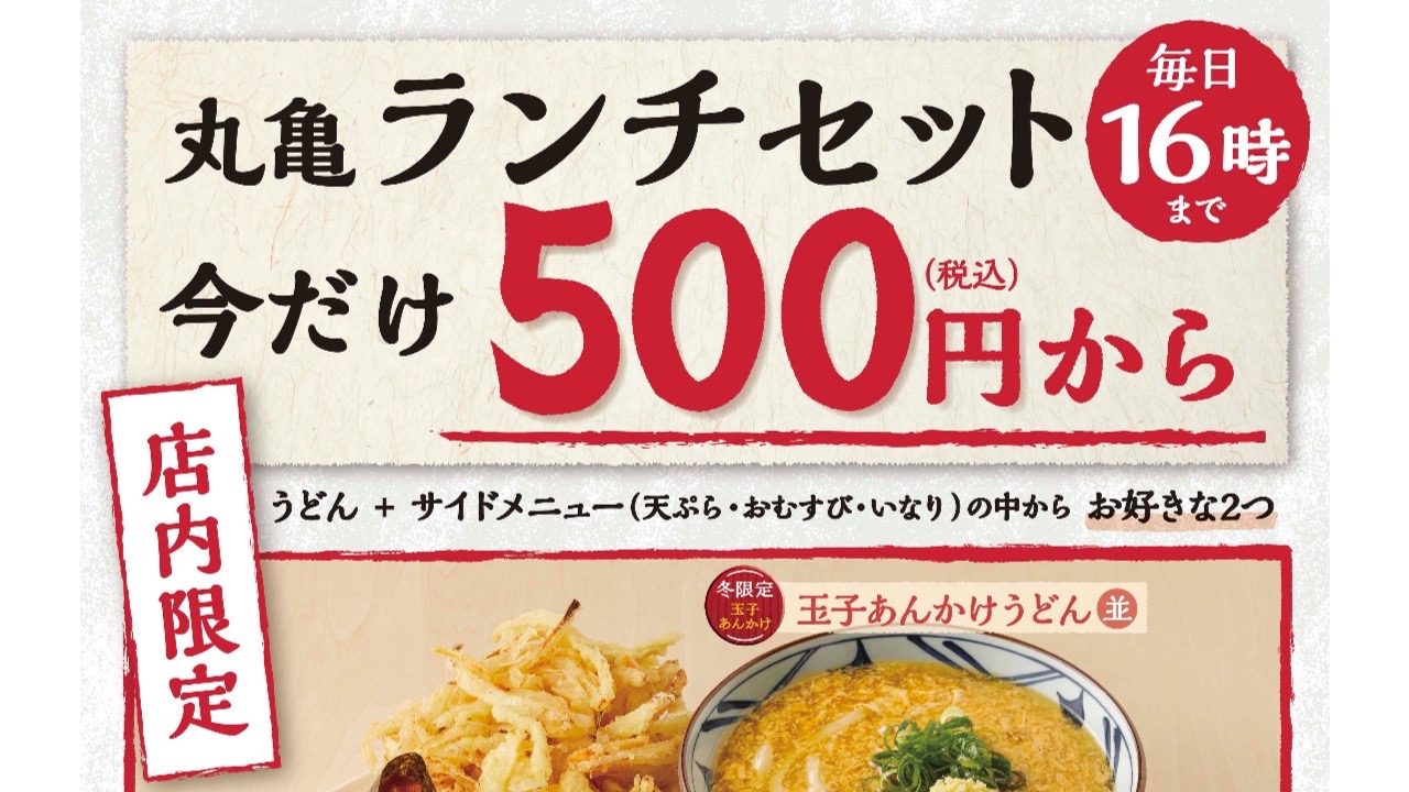 丸亀製麺 お得な500円ランチセットが始まるぞ 11月24日から期間限定 Appbank