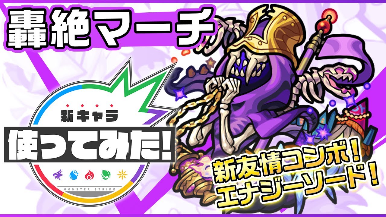 【モンスト】マーチの性能が判明! 新友情「エナジーソード」が強い!!【使ってみた動画】