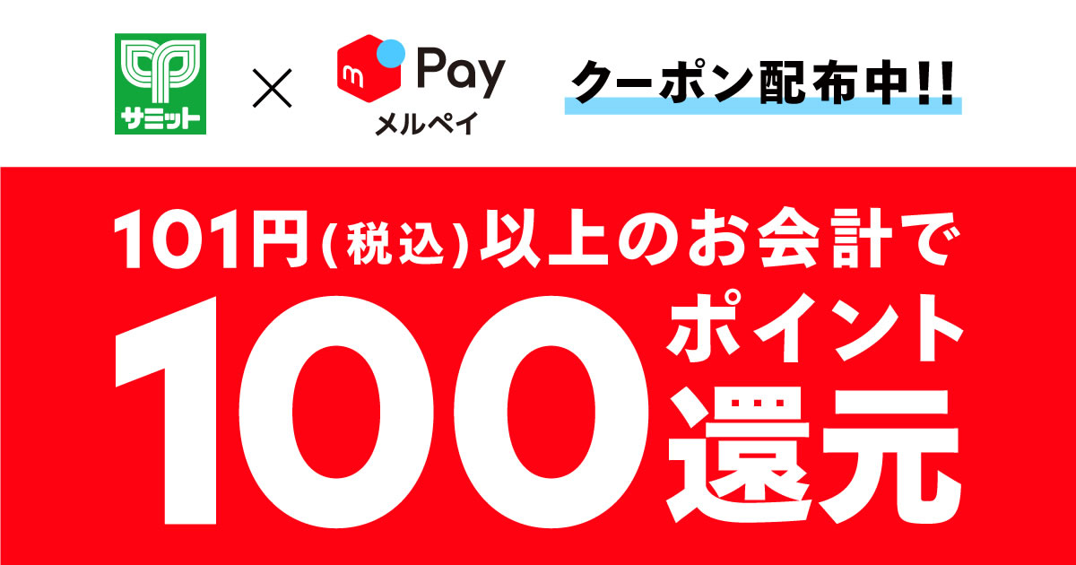 【メルペイ】サミットストアで100ポイント還元クーポン配布中! 101円以上の会計で