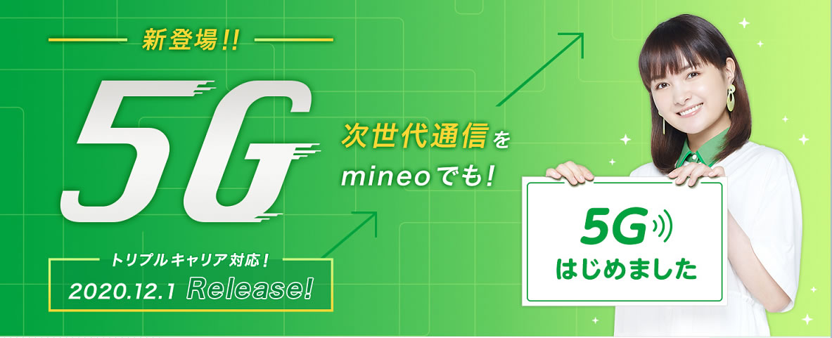 格安SIMのmineoが5Gサービス提供開始! 月額＋200円で5G通信オプション。6ヶ月無料キャンペーンも
