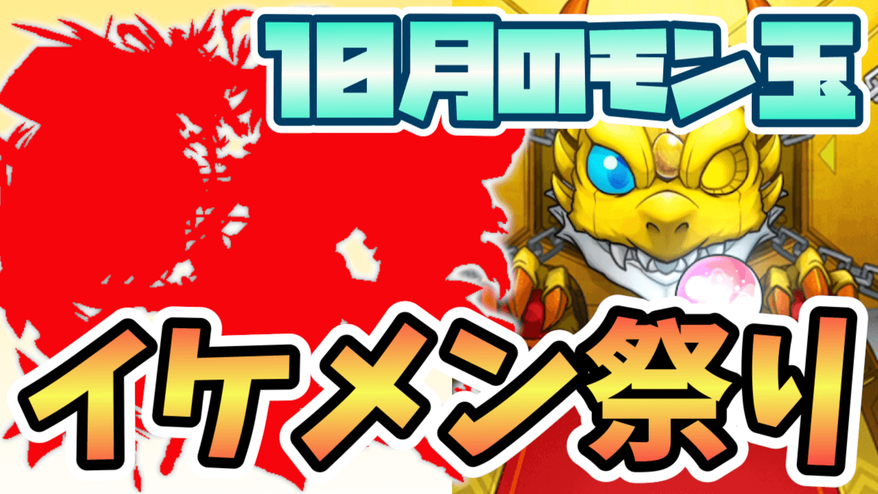 10月モン玉結果