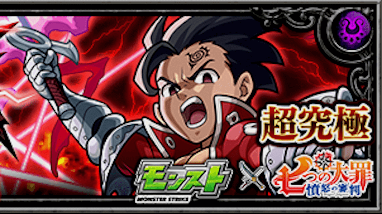 【モンスト攻略】「敬神」のゼルドリス【超究極】のギミックと適正キャラランキング、攻略ポイントも解説!【七つの大罪コラボ】