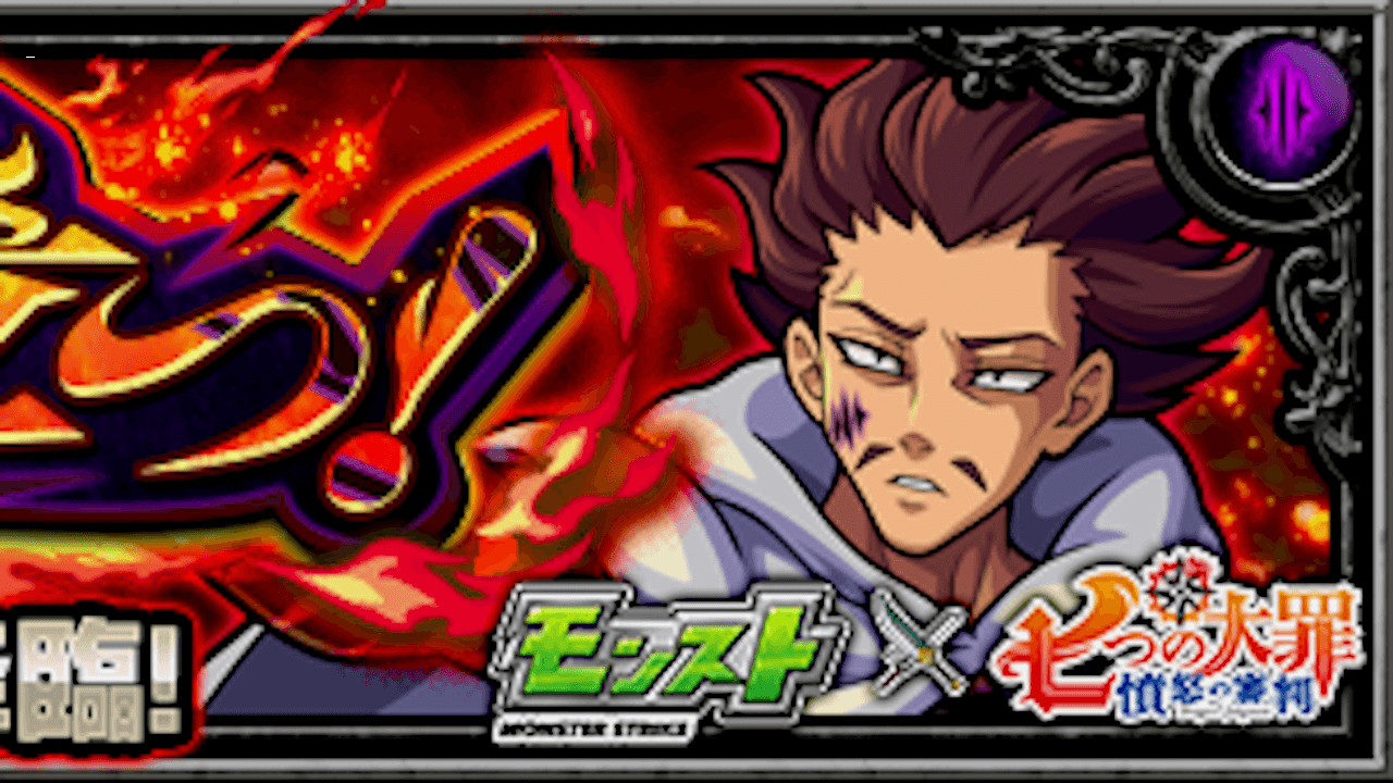 【モンスト攻略】モンスピートのギミックと適正キャラランキング、攻略ポイントも解説!【七つの大罪コラボ】