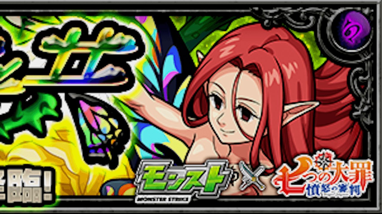 モンスト攻略 安息 のグロキシニアのギミックと適正キャラランキング 攻略ポイントも解説 七つの大罪コラボ Appbank モンスト攻略 安息 のグロキシニアのギミックと適正キャラランキング 攻略ポイントも解説 七つの大罪コラボ Appbank
