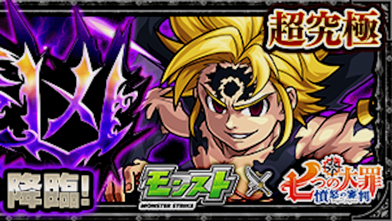 【モンスト攻略】メリオダス【超究極】のギミックと適正キャラランキング、攻略ポイントも解説!【七つの大罪コラボ】