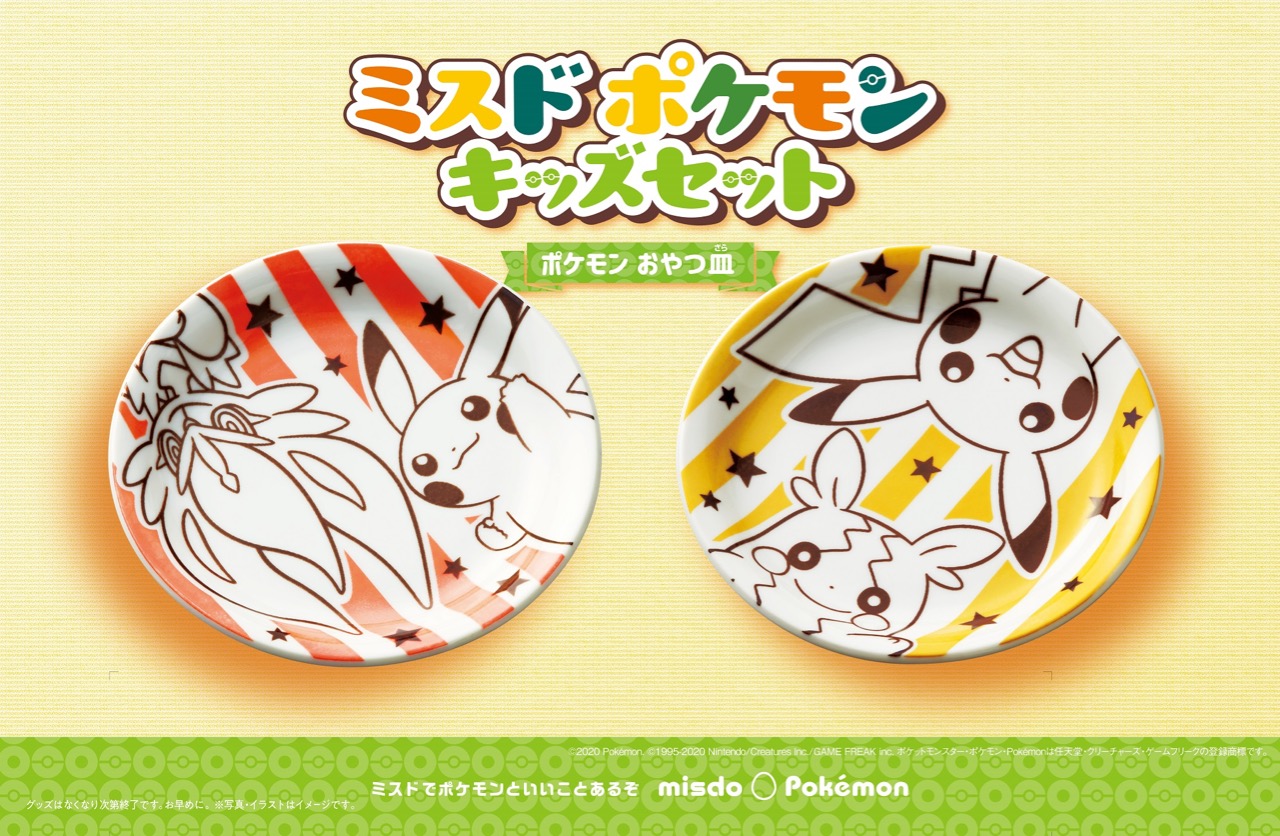ミスド ポケモン おやつ皿 2種が11月13日からキッズセットに登場 Appbank