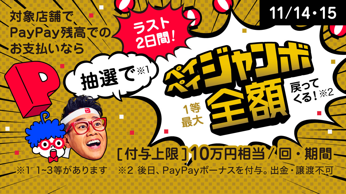 【PayPay】11月14・15日はフィナーレジャンボで100％還元!