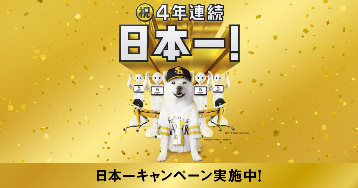 「ソフトバンクホークス 日本一キャンペーン」開催! PayPayボーナス＋6％や抽選10万ポイント、クーポンなど