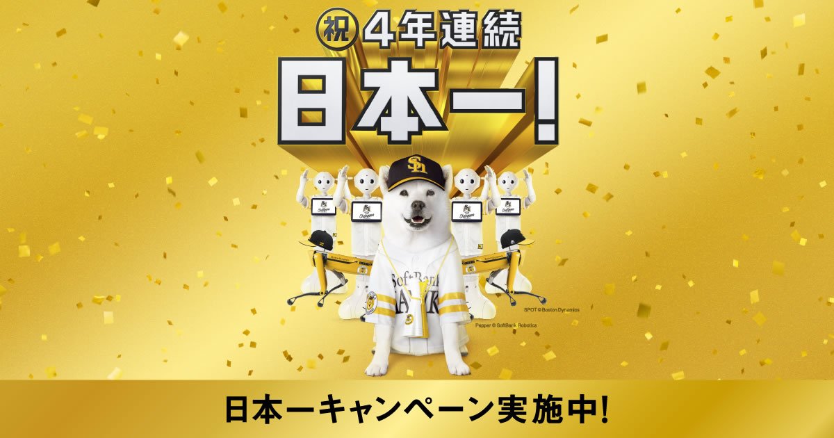 ソフトバンクホークス 日本一キャンペーン 開催 Paypayボーナス 6 や抽選10万ポイント クーポンなど Appbank