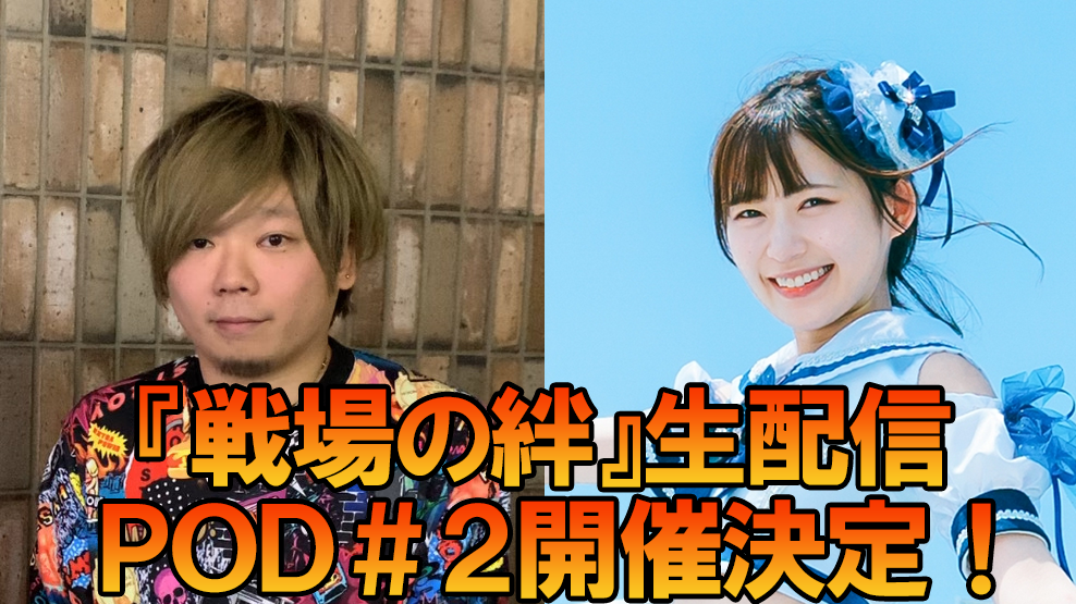 【戦場の絆】「『機動戦士ガンダム 戦場の絆』公式生配信 POD#02」は12月2日19時より配信！【PR】