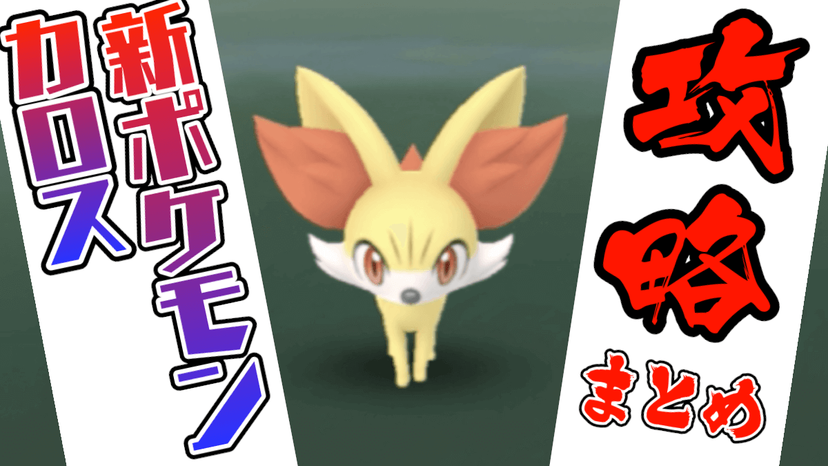 【ポケモンGO】カロス地方新ポケモン情報まとめ! 攻略から出現情報までここで網羅