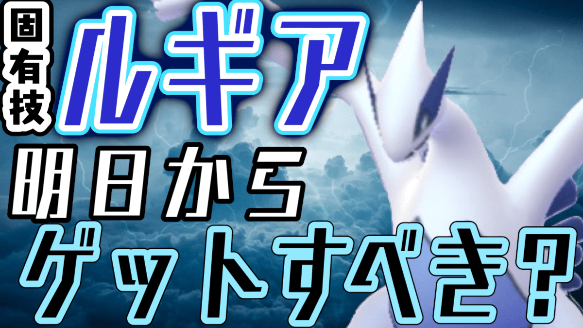ポケモンgo エアロブラストルギアは狙うべきなのか 明日11 6から伝説レイドに出現 Appbank ポケモンgo エアロブラストルギアは狙うべきなのか 明日11 6から伝説レイドに出現 Appbank