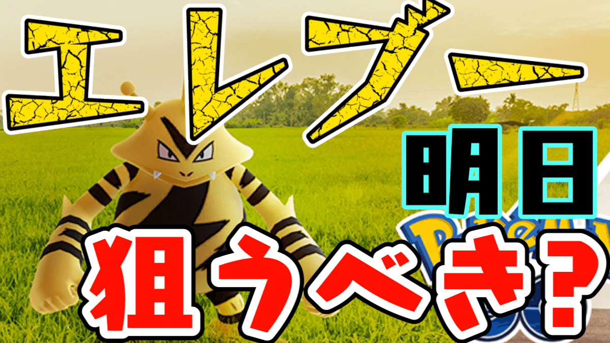 【ポケモンGO】明日はコミュニティ･デイ! 今回のエレブーは強い? ガチるべき理由を紹介