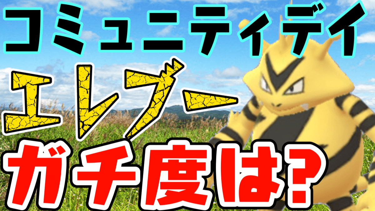 【ポケモンGO】シンオウのいし入手可能! 今日はエレキブル狙うべし! 他にもエレブー狙う理由が