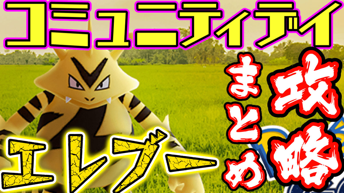 ポケモンgo コミュニティ デイ11月エレブー攻略まとめ ゲット以外の重要点もチェック Appbank ポケモンgo コミュニティ デイ11月エレブー攻略まとめ ゲット以外の重要点もチェック Appbank